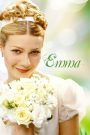 Emma, l’entremetteuse